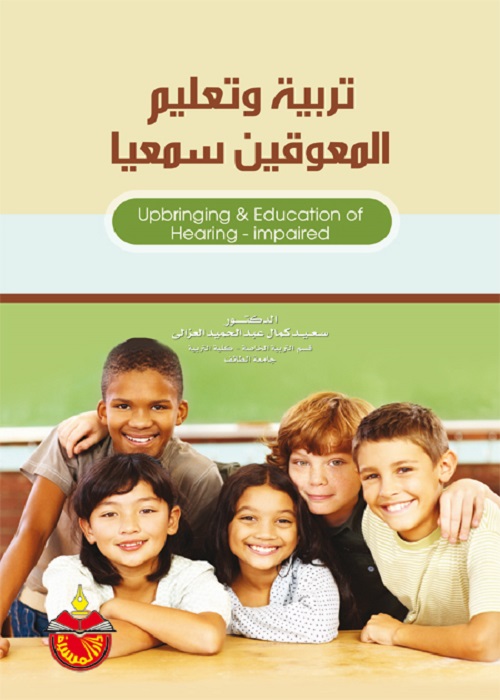 تربية وتعليم المعوقين سمعيا
